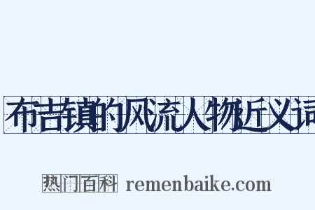 布吉镇的风流人物近义词是什么意思的图片